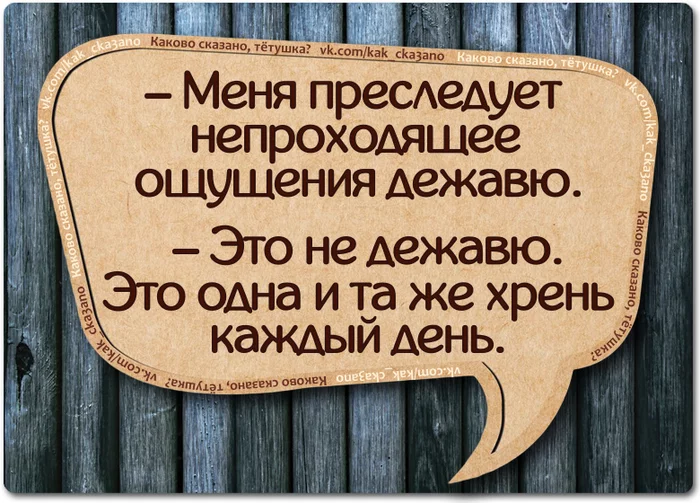 Такая вот хреновая Deja Vu - Юмор, Черный юмор, Картинка с текстом, Дежавю, Неведомая хрень, Изо дня в день