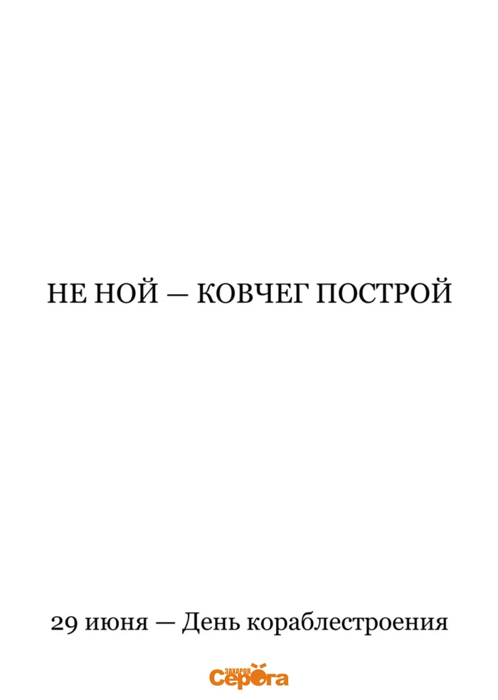 Соберись - Моё, Юмор, Картинки, Картинка с текстом, Плакат, Календарь, Июнь, День, Корабль, , Судостроение