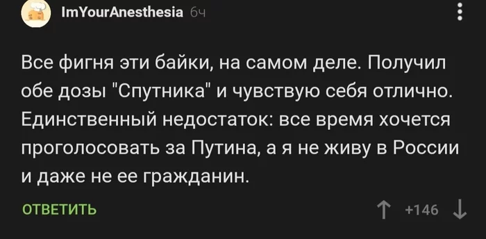 Байки про вакцинку) Владимир Путин, Чипирование, Спутник V, Комментарии на Пикабу, Скриншот, Юмор, Политика