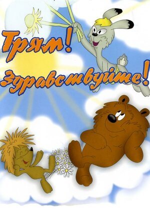 Трям всем! И хорошего дня!