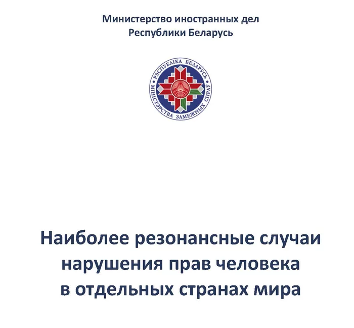 Down with double standards and rotten teachers! - Republic of Belarus, West, Rights violation, Double standarts, Meade, Politics, Longpost