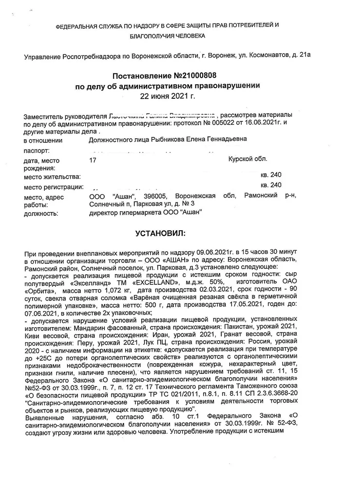 Something often Rospotrebnadzor began to forgive Auchan and go to a meeting ... Coincidences? - My, Rospotrebnadzor, Auchan, Fine, Consumer rights Protection, Violation, Coap RF, Delay, Longpost