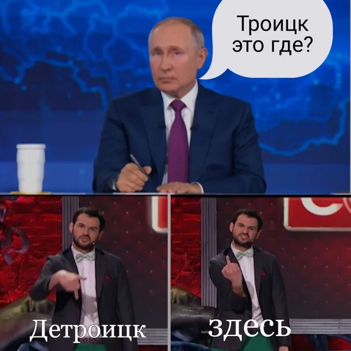 Detroitsk is here - Politics, Memes, Direct line with Putin, Troitsk