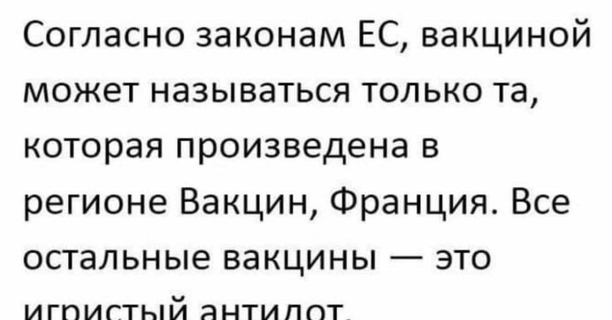 Вакцина | Пикабу