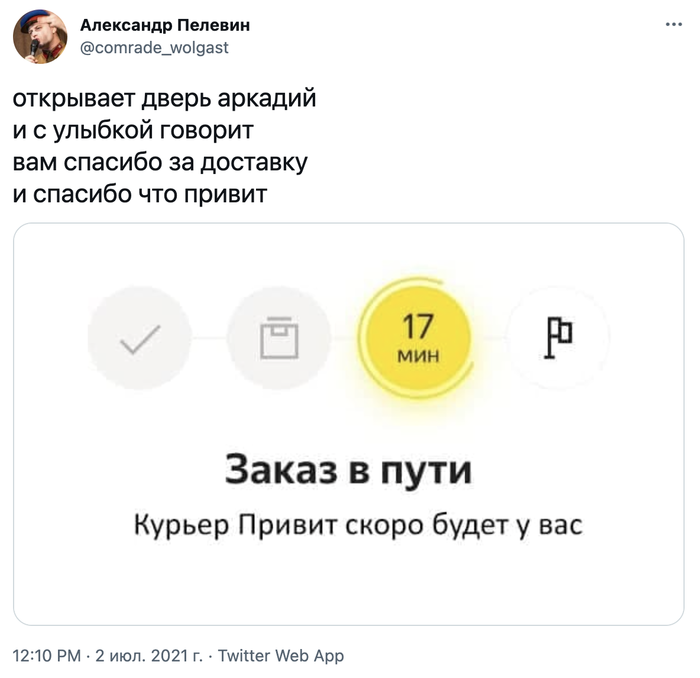 Курьер Привит, скорее всего, привит