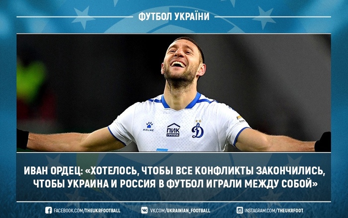 Иван Ордец: «Хотелось, чтобы все конфликты закончились, чтобы Украина и Россия в футбол играли между собой»