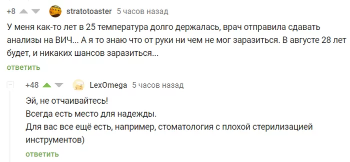 Главное не отчаиваться - Скриншот, Комментарии на Пикабу, Надежда, Секс, ВИЧ, Черный юмор