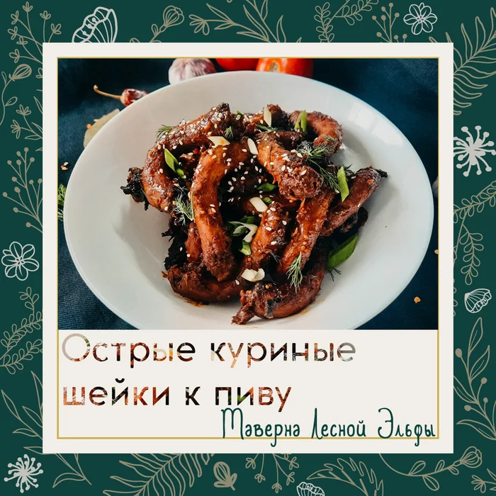 Острые куриные шейки к пиву - Моё, Закуска, Закуска к пиву, Острая кухня, Маринад, Кухня, Рецепт, Приготовление, Длиннопост, Кулинария, , Еда