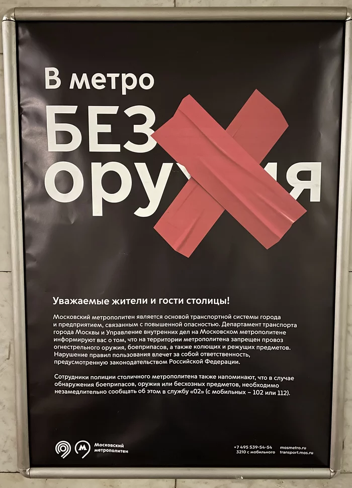 Теперь и в московском метро? - Московское метро, Оружие, Запрет