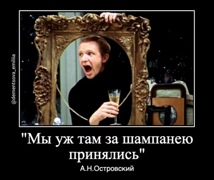 Splashes of champagne - My, Champagne, Picture with text, Alexander Ostrovsky, Irony of Fate or Enjoy Your Bath (Film)