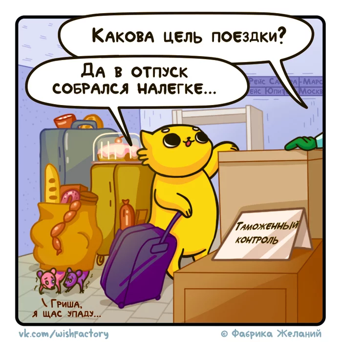 Кот Булчик: В путешествие налегке! - Моё, Кот Булчик (комикс), Веб-комикс, Комиксы, Авторский комикс, Кот, Толстые котики, Юмор