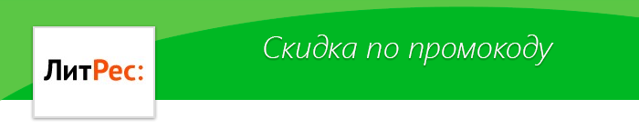 Промокоды на скидку в ЛитРес! - Промокод, Скидки, Литрес, Книги, Электронные книги, Литература, Книжная лига