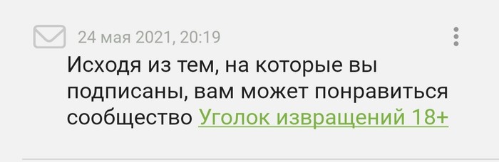 Пикабу знает толк - Моё, Уведомление, Уголок извращений 18+, Пикабу, Повтор, Скриншот