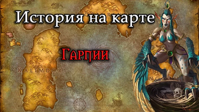 История на карте Warcraft. Гарпии - Моё, World of Warcraft, Warcraft, Лор вселенной, История варкрафт, Кобольд, Расы, Видео, Гарпия, Длиннопост