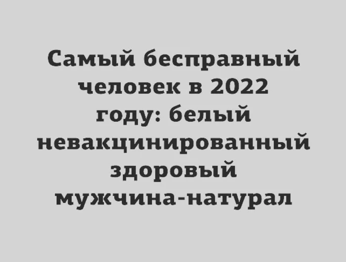 Самый бесправный человек в 2022 году - Юмор, Картинка с текстом, Права человека, 2022, Люди