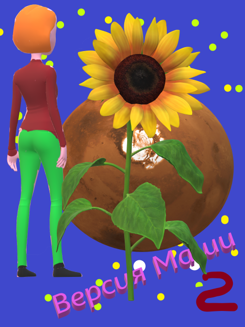 Есть ли жизнь на Марсе? Версия Маши 2 | Пикабу