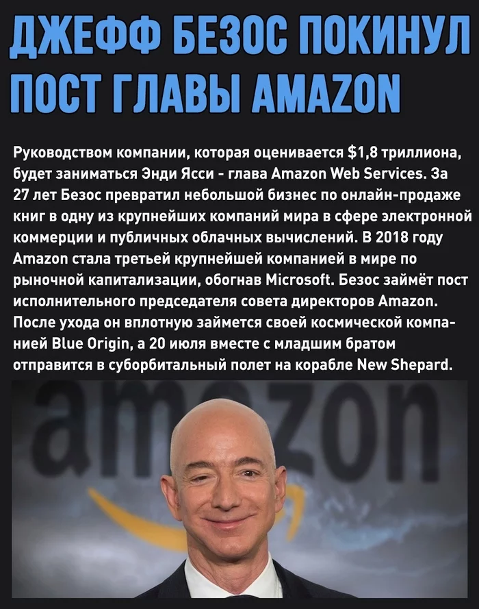 Джефф Безос больше не глава Amazon - Моё, Джефф Безос, Amazon, Blue Origin