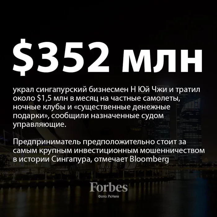 Обычный вторник главы сельхозсовета - Сингапур, Forbes, Мошенничество