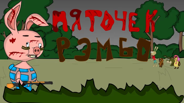 Heel RAMBO | parody | animation | cartoon | rambo parody - My, Piglet, Rambo, Animation, Cartoons, Winnie the Pooh, Video