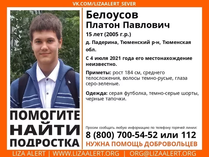 Tyumen, missing teenager 07/04/21 [Found alive] - Lisa Alert, Missing person, No rating