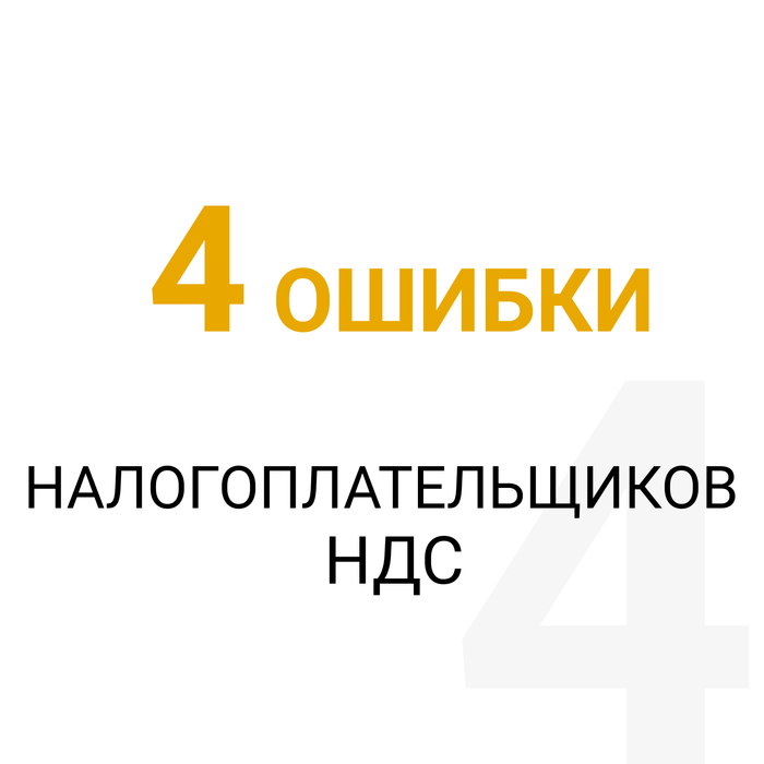 4 ошибки налогоплательщиков НДС