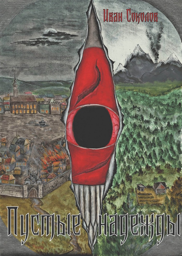 "Пустые надежды", цикл "Хроники Старого мира"