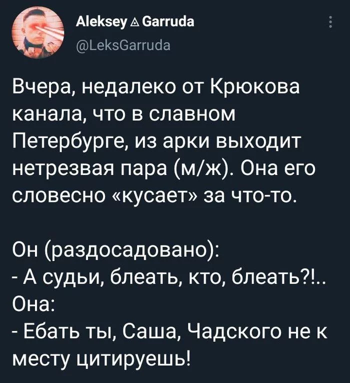 Ссора интеллигентов - Twitter, Интеллигенция, Отношения, Классика, Санкт-Петербург, Александр Грибоедов, Горе от ума, Скриншот, , Мат