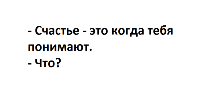 Счастье - это...