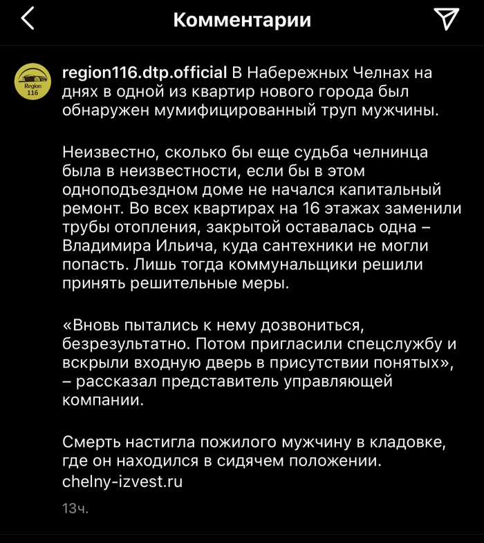 Мумию Владимира Ильича нашли в кладовке - Король и Шут, Комментарии, Instagram, Смерть, Набережные Челны, Длиннопост