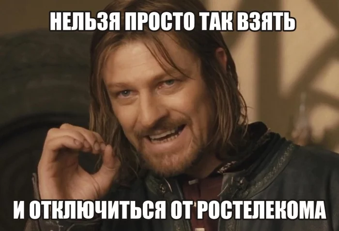 Дорогой оператор, ты уже за... - Ростелеком, Отключение, Мемы, Нельзя просто так