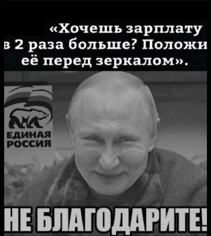 How to increase salary... - Vladimir Putin, Advice, Salary, United Russia, Mirror, Picture with text, Politics