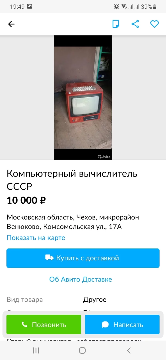Computer computer of the USSR - My, Avito, Announcement, Computer, the USSR, Retro, Longpost