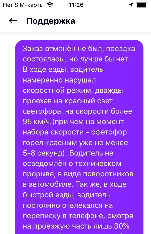 Ситимобил на высоте. Водитель якобы отменил заказ, но лучше бы нет - Моё, Такси, Ситимобил, Водитель, Негатив, Внимательность, Служба поддержки, Длиннопост