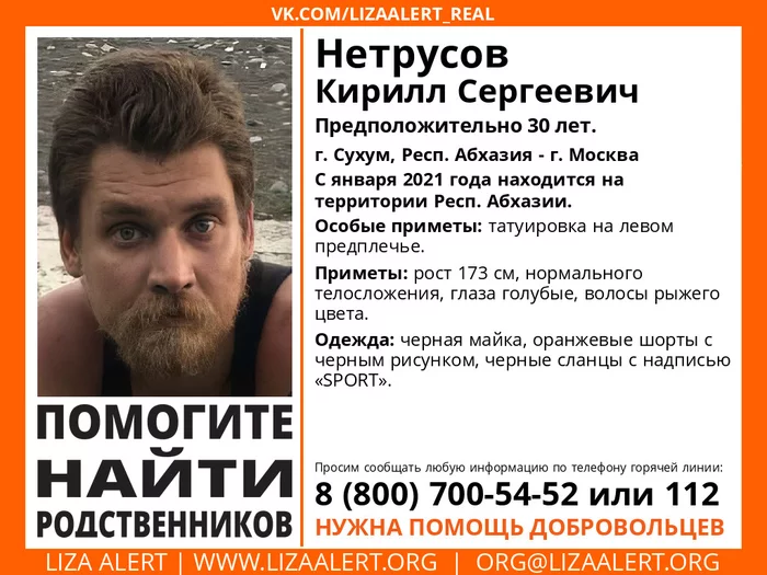 Search for relatives Netrusov Kirill Sergeevich, 30 years old, Sukhum, Rep. Abkhazia - Moscow - My, Lisa Alert, People search, Volunteers, Help, No rating