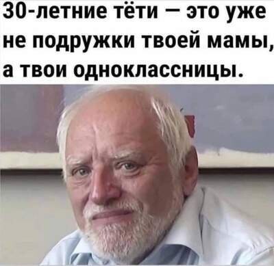 Грустные факты - Мемы, Возраст, Картинка с текстом, Гарольд скрывающий боль