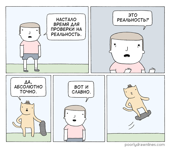 Реальность - Перевел сам, Комиксы, Poorly Drawn Lines, Повтор