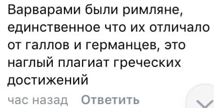 Варварами были... - ВКонтакте, Скриншот, Комментарии, Римляне, Длиннопост