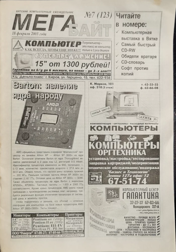 Как это было - Киров, Газеты, Компьютер, Олдфаги, История, 2003, Мегабайты, Длиннопост