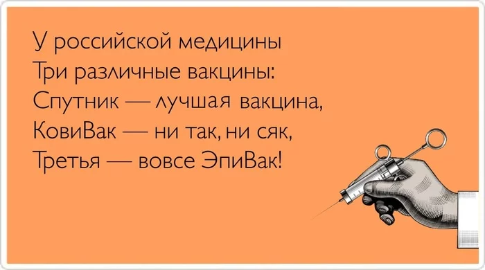 Результаты КИ в народном творчестве - Коронавирус, Инфекция, Вакцинация, Вакцина, Юмор