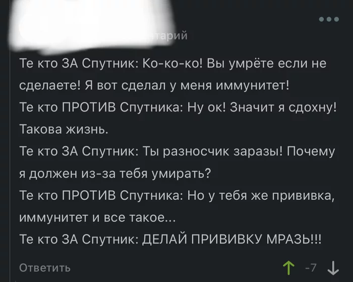 Вся суть сегодняшнего Пикабу... - Вакцина, Вакцинация, Антипрививочники, Спутник V