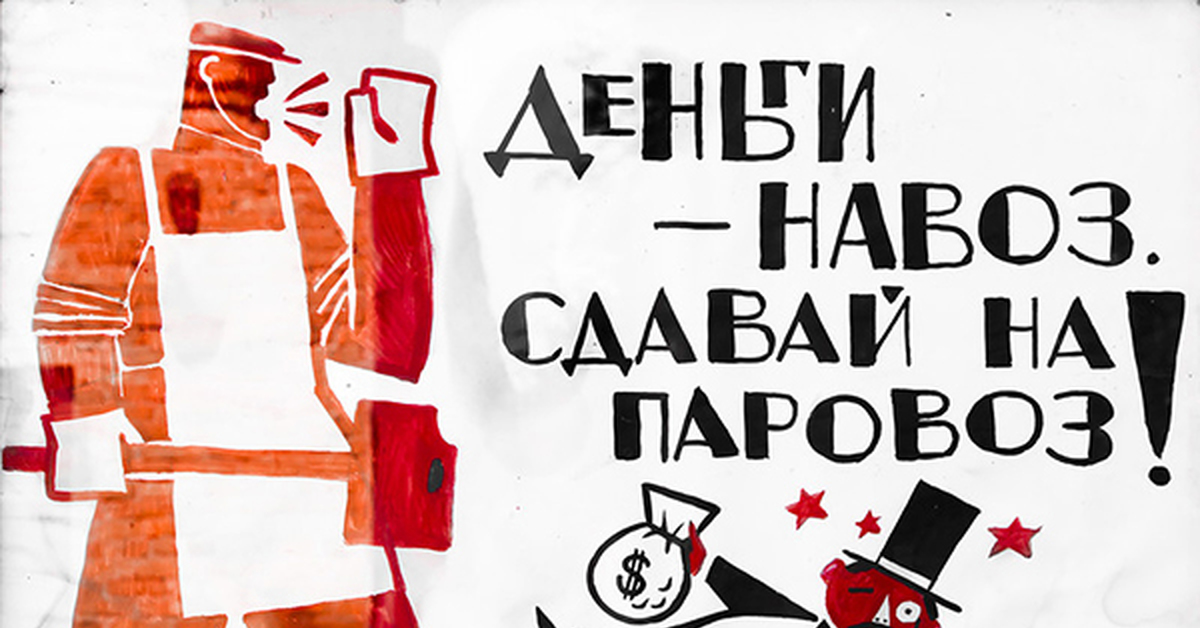 Все прет. Деньги навоз сдавай на паровоз. Сбор денег юмор. Деньги это навоз.