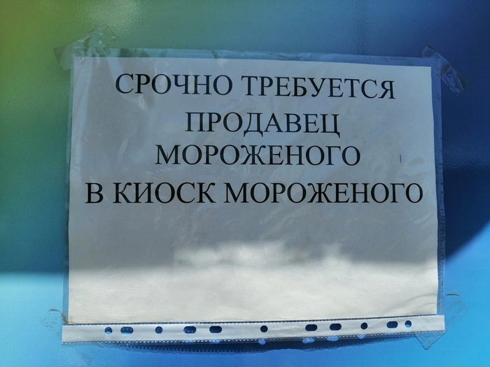 Продавать мороженое