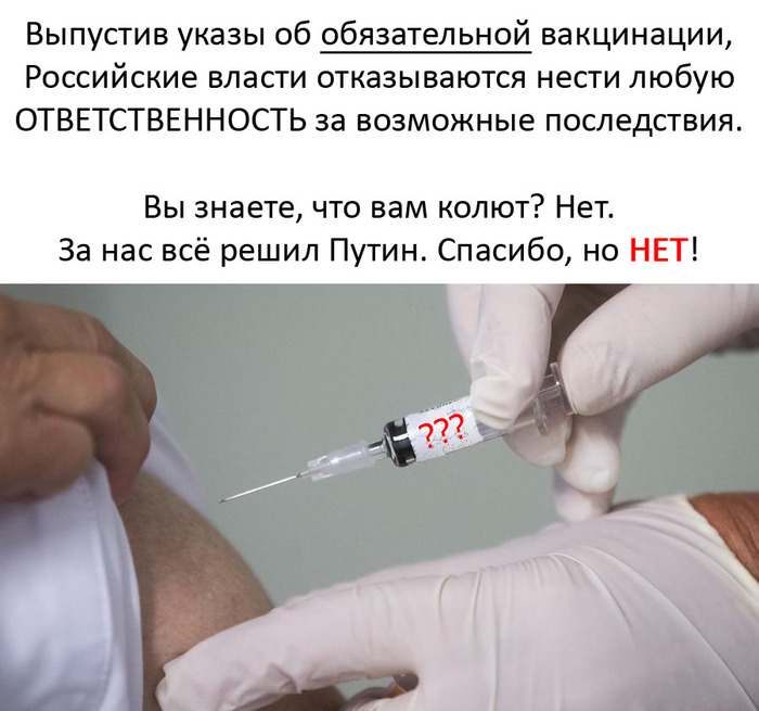 Вы знаете, что вам колют? Нет. За нас всё решили чиновники. Спасибо, но нет! (без рейтинга)