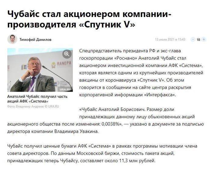 какое отношение имеет чубайс к вакцине спутник