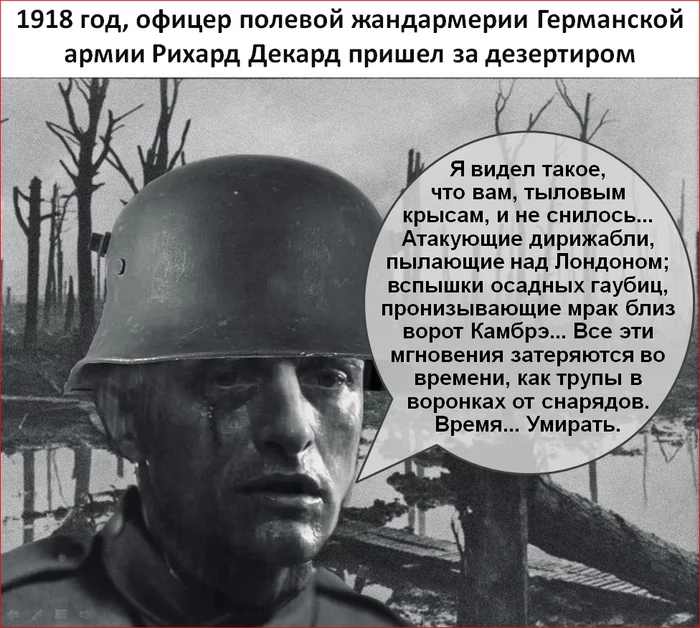 Если бы репликанты участвовали в Первой Мировой - Бегущий по лезвию, Рутгер Хауэр, Харрисон Форд, Рик Декард, Фильмы, Кроссовер, Первая мировая война, Германия, , Германская империя, Картинка с текстом