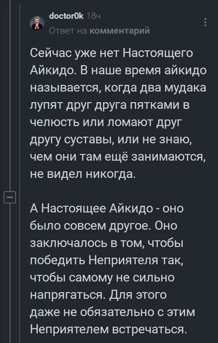 Айкидо - Скриншот, Айкидо, Боевые искусства, Длиннопост, Дмитрий Горчев, Комментарии на Пикабу