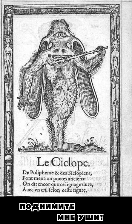 Оп, и на тебе циклоп!