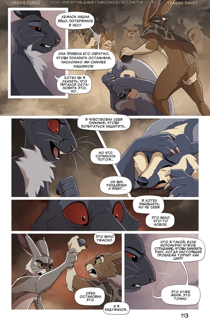 Forge of Oren, part six - Comics, Furry comics, Furry, Forge of Oren, Longpost