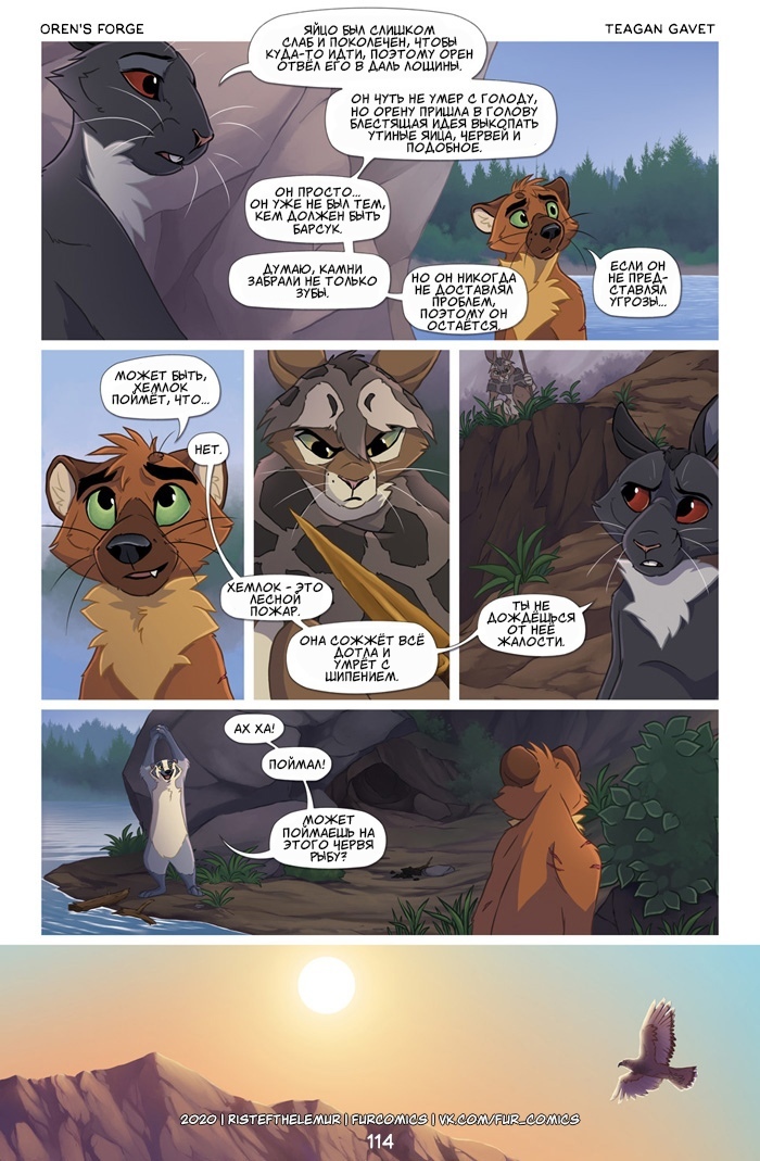 Forge of Oren, part six - Comics, Furry comics, Furry, Forge of Oren, Longpost