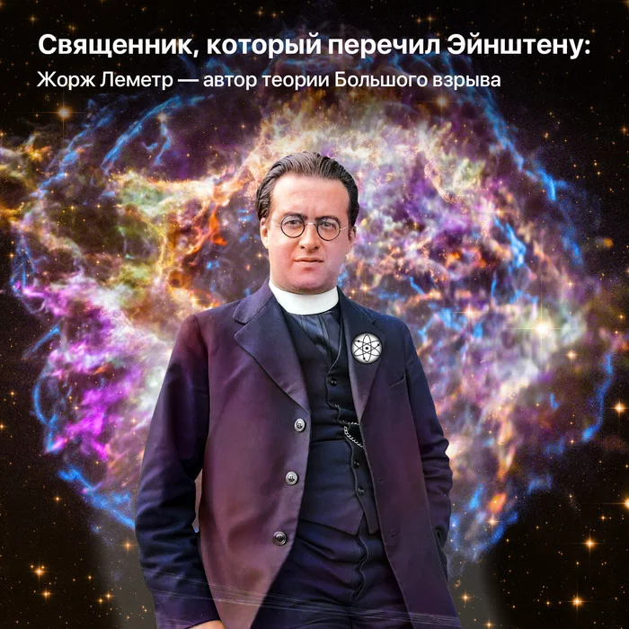 The priest who contradicted Einstein: Georges Lemaitre - the author of the Big Bang theory - My, Теория большого взрыва, Albert Einstein, Space, Astrophysics
